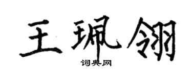 何伯昌王珮翎楷书个性签名怎么写