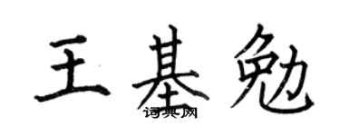 何伯昌王基勉楷书个性签名怎么写