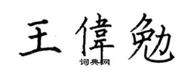 何伯昌王伟勉楷书个性签名怎么写