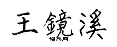 何伯昌王镜溪楷书个性签名怎么写