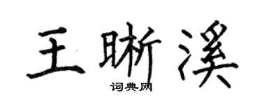 何伯昌王晰溪楷书个性签名怎么写