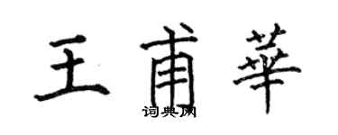 何伯昌王甫华楷书个性签名怎么写