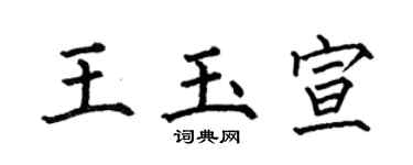 何伯昌王玉宣楷书个性签名怎么写