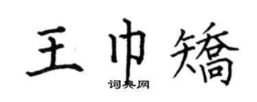 何伯昌王巾矫楷书个性签名怎么写