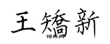 何伯昌王矫新楷书个性签名怎么写