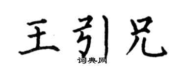 何伯昌王引兄楷书个性签名怎么写