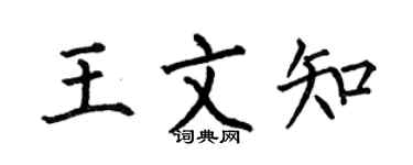 何伯昌王文知楷书个性签名怎么写