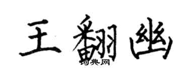 何伯昌王翻幽楷书个性签名怎么写