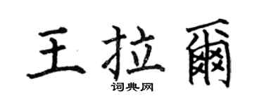 何伯昌王拉尔楷书个性签名怎么写