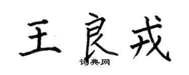 何伯昌王良戎楷书个性签名怎么写