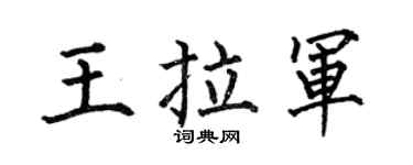 何伯昌王拉军楷书个性签名怎么写