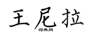 何伯昌王尼拉楷书个性签名怎么写