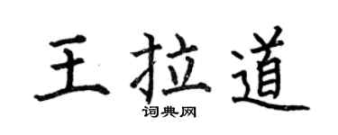 何伯昌王拉道楷书个性签名怎么写