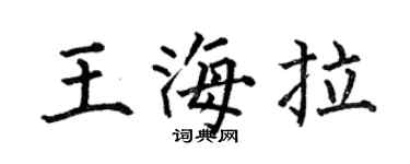 何伯昌王海拉楷书个性签名怎么写