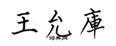 何伯昌王允库楷书个性签名怎么写