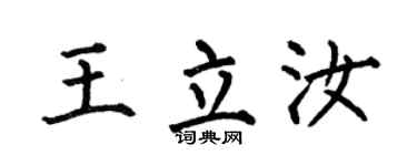 何伯昌王立汝楷书个性签名怎么写