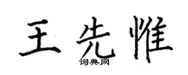 何伯昌王先惟楷书个性签名怎么写