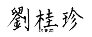 何伯昌刘桂珍楷书个性签名怎么写