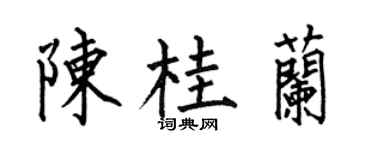 何伯昌陈桂兰楷书个性签名怎么写