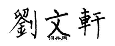 何伯昌刘文轩楷书个性签名怎么写