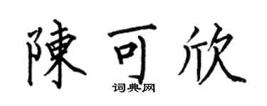 何伯昌陈可欣楷书个性签名怎么写