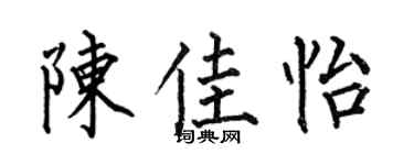 何伯昌陈佳怡楷书个性签名怎么写