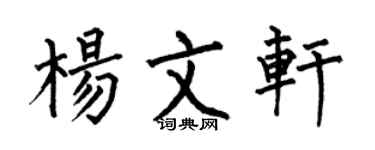 何伯昌杨文轩楷书个性签名怎么写