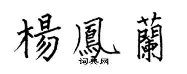 何伯昌杨凤兰楷书个性签名怎么写