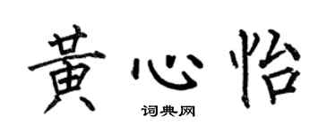 何伯昌黄心怡楷书个性签名怎么写