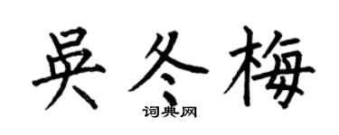 何伯昌吴冬梅楷书个性签名怎么写