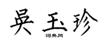 何伯昌吴玉珍楷书个性签名怎么写