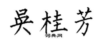 何伯昌吴桂芳楷书个性签名怎么写