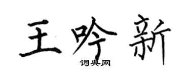 何伯昌王吟新楷书个性签名怎么写