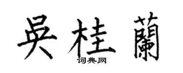 何伯昌吴桂兰楷书个性签名怎么写