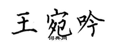 何伯昌王宛吟楷书个性签名怎么写