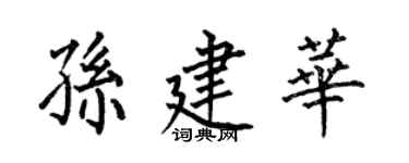 何伯昌孙建华楷书个性签名怎么写