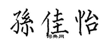 何伯昌孙佳怡楷书个性签名怎么写