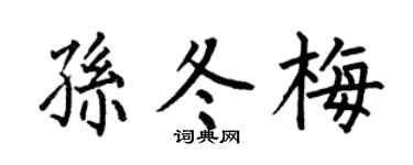 何伯昌孙冬梅楷书个性签名怎么写