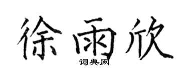 何伯昌徐雨欣楷书个性签名怎么写