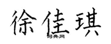 何伯昌徐佳琪楷书个性签名怎么写