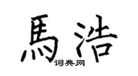 何伯昌马浩楷书个性签名怎么写