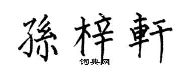 何伯昌孙梓轩楷书个性签名怎么写