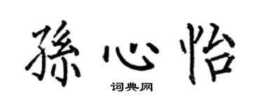 何伯昌孙心怡楷书个性签名怎么写