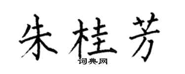 何伯昌朱桂芳楷书个性签名怎么写