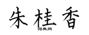 何伯昌朱桂香楷书个性签名怎么写