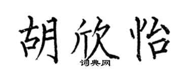 何伯昌胡欣怡楷书个性签名怎么写