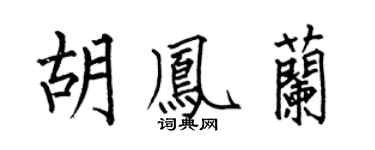 何伯昌胡凤兰楷书个性签名怎么写