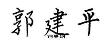 何伯昌郭建平楷书个性签名怎么写