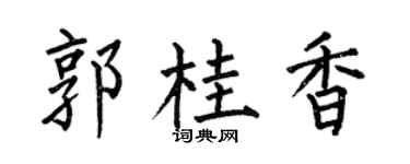 何伯昌郭桂香楷书个性签名怎么写