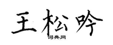 何伯昌王松吟楷书个性签名怎么写